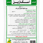 أسكازين 100 جم